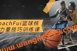 CoachFui：篮球核心力量技巧训练課程
