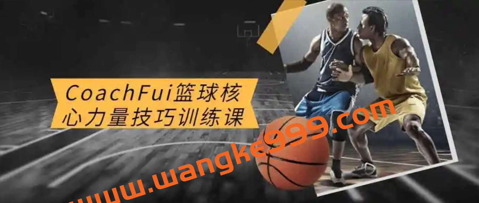 CoachFui：篮球核心力量技巧训练課程插图