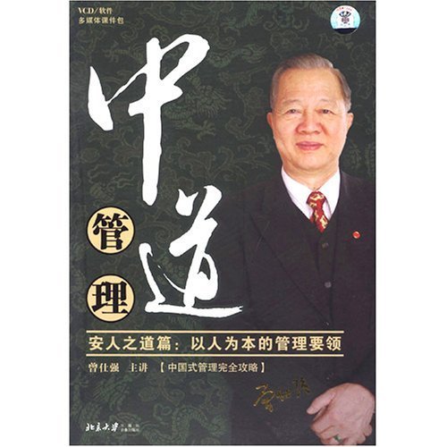 曾仕强《中道管理-安人之道篇-以人为本的管理要领》视频讲座插图