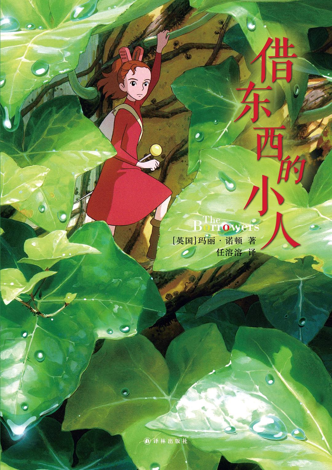 借东西的小人:卡内基儿童文学奖作品插图 借东西的小人:卡内基儿童文学奖作品插图