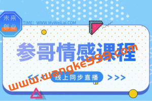 《参哥情感课程》风靡抖音价值3980元的情感课程