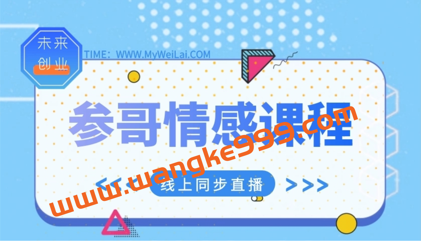 《参哥情感课程》风靡抖音价值3980元的情感课程插图