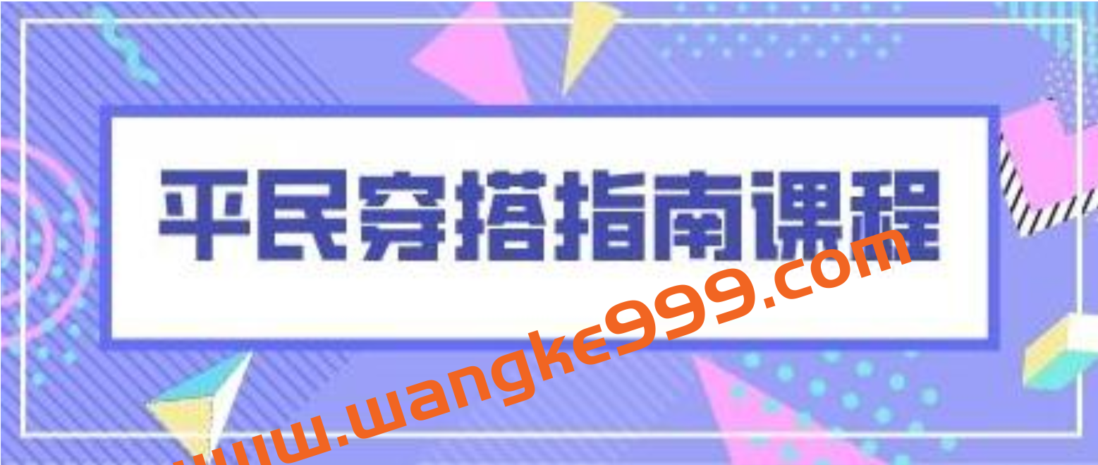 开课了《平民穿搭指南课程》插图 开课了《平民穿搭指南课程》插图