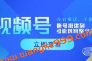 《视频号运营新手必学课》账号搭建到引流获客整个流程，没有废话