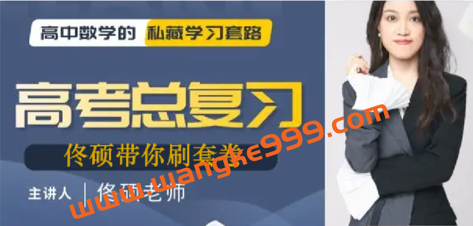 【新高考地区·数学篇】2021·佟硕带你刷套卷