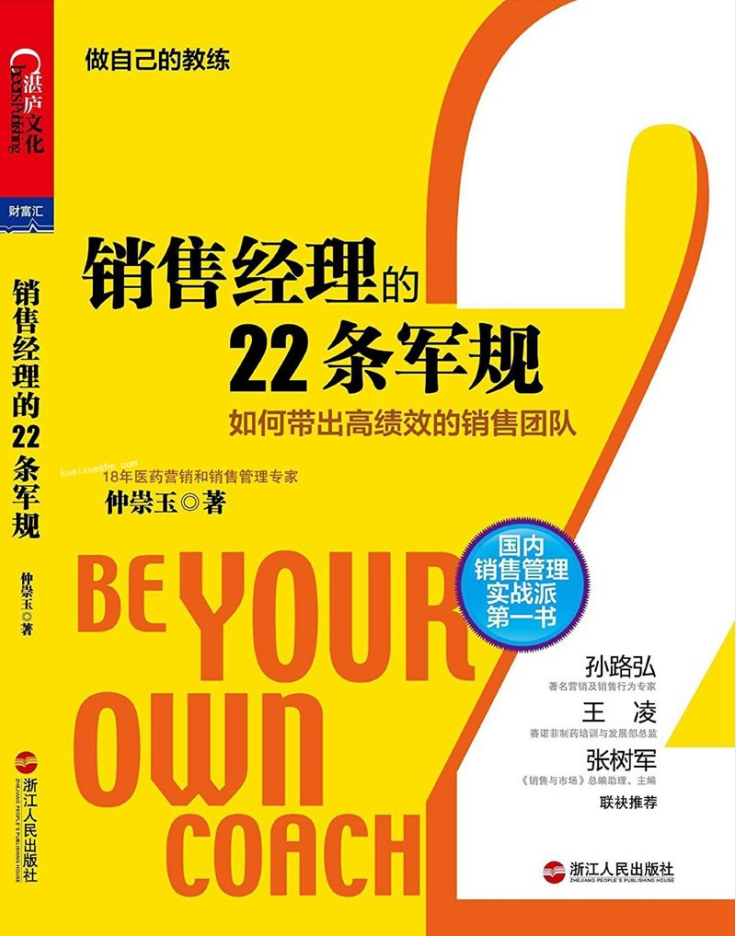 【湛庐精读】仲崇玉·《销售经理的22条军规》精读班插图 【湛庐精读】仲崇玉·《销售经理的22条军规》精读班插图