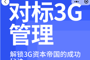 【湛庐精读】刘明·对标3G学管理：解锁3G资本帝国的成功秘诀