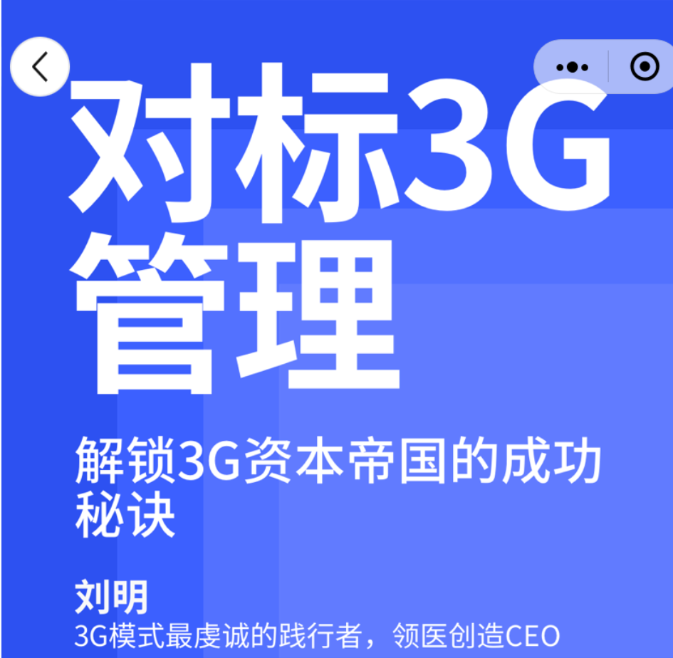 【湛庐精读】刘明·对标3G学管理：解锁3G资本帝国的成功秘诀插图