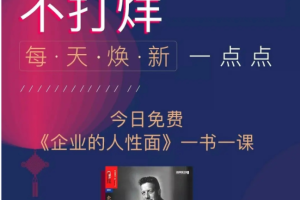 【湛庐精读】康至军·《企业的人性面》精读班