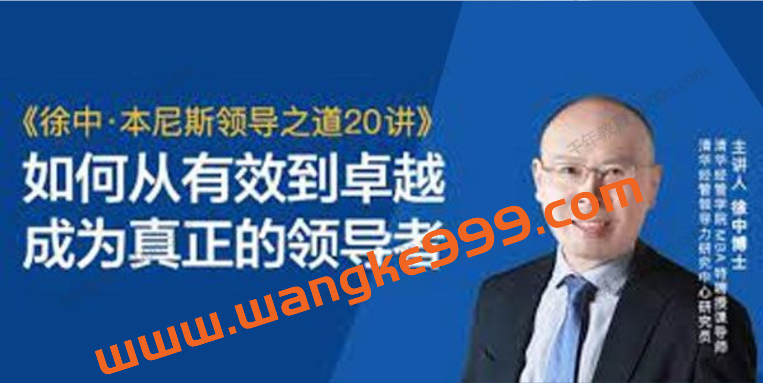 【湛庐精读】徐中·本尼斯领导之道20讲：如何从有效到卓越成为真正的领导者插图