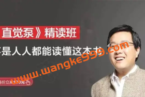 【湛庐精读】徐英瑾·《直觉泵》精读班