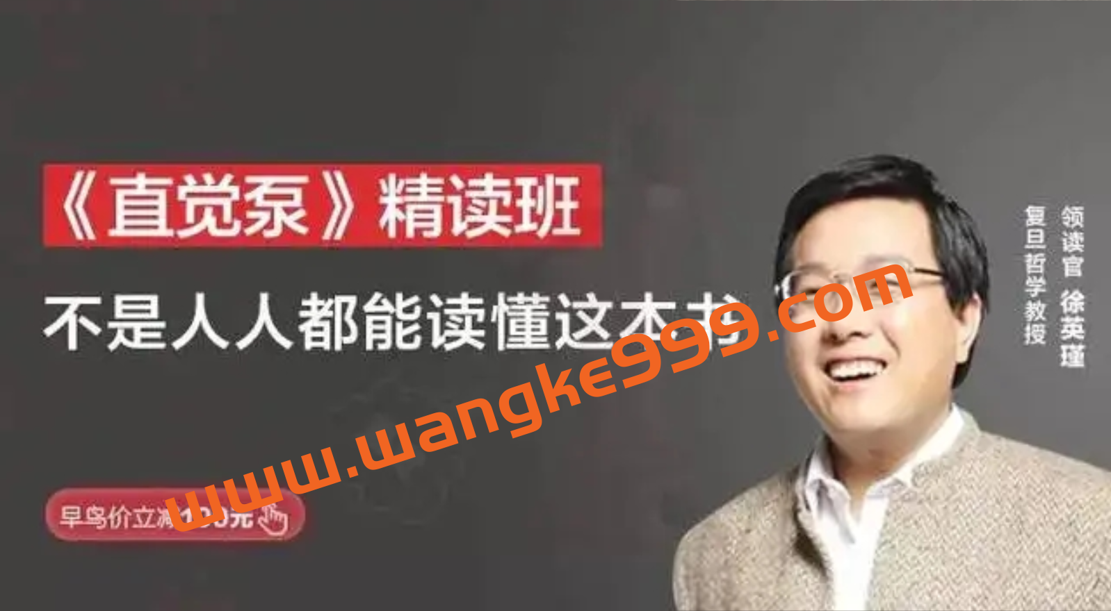 【湛庐精读】徐英瑾·《直觉泵》精读班插图