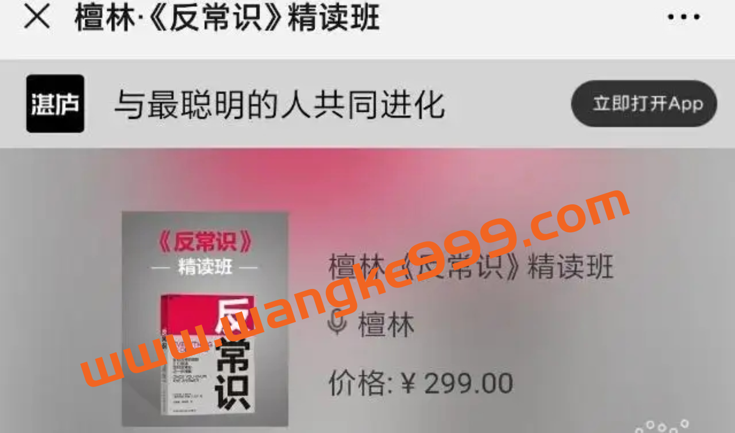 【湛庐精读】檀林·《反常识》精读班：存活，需要常识；成事，需要反常识插图