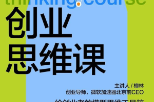 【湛庐精读】檀林·创业思维课：给创业者的模型思维工具