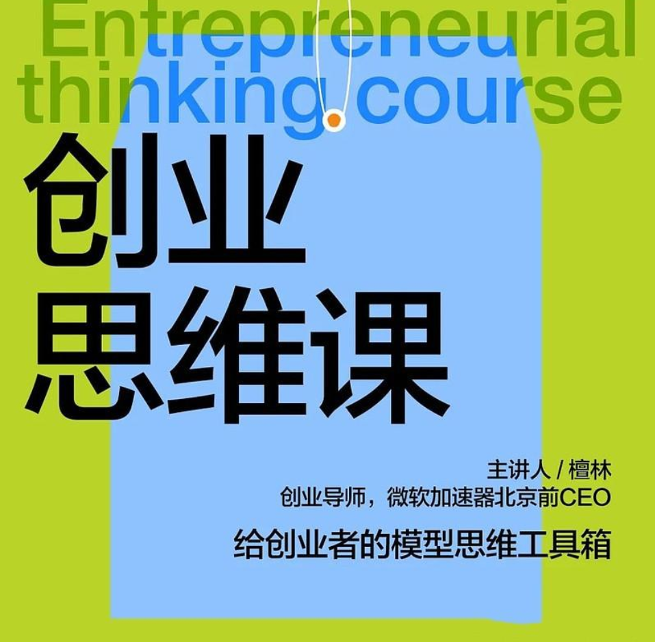【湛庐精读】檀林·创业思维课：给创业者的模型思维工具插图