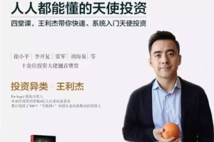 【湛庐精读】王利杰·人人都能懂的天使投资：带你快速系统入门天使投资