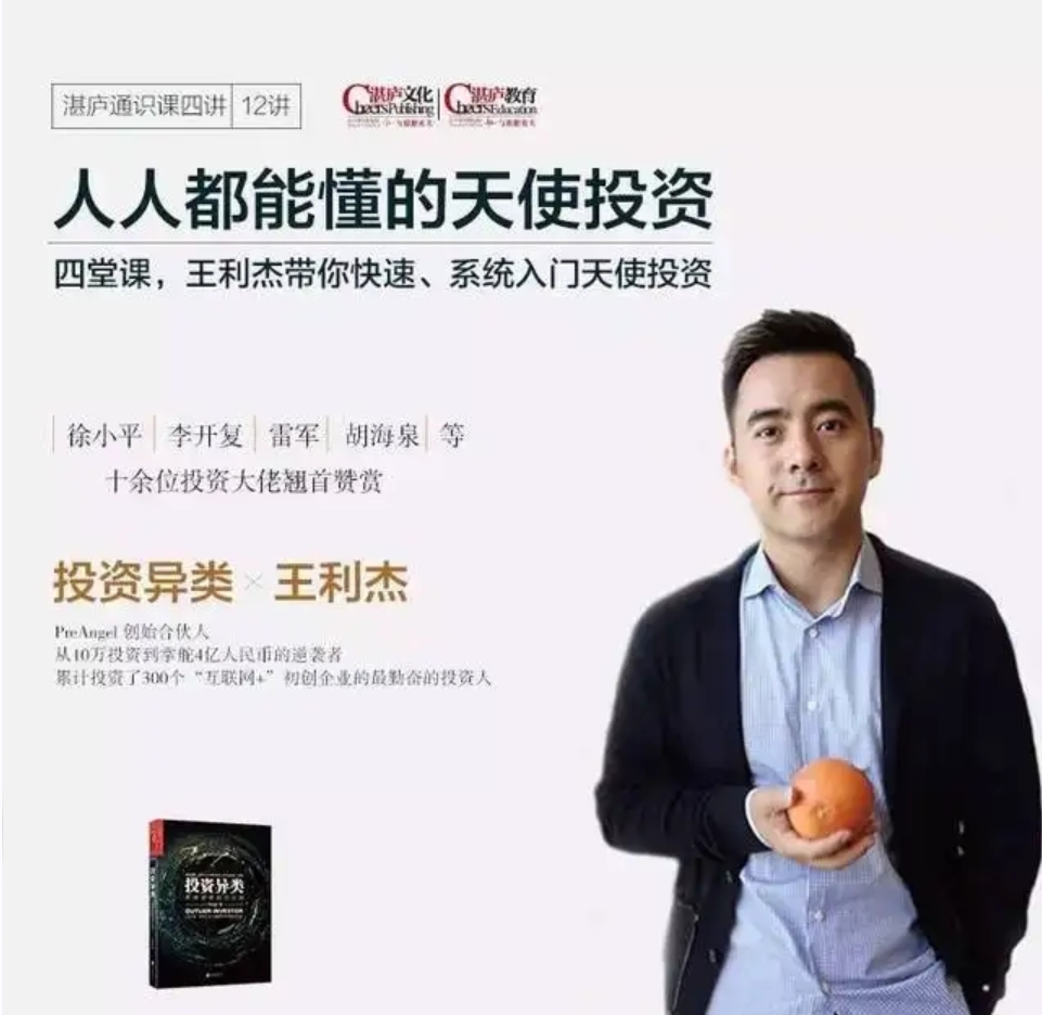 【湛庐精读】王利杰·人人都能懂的天使投资：带你快速系统入门天使投资插图