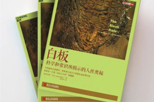 【湛庐精读】郝耀伟·《白板》精读班