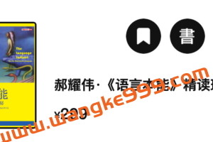 【湛庐精读】郝耀伟·《语言本能》精读班