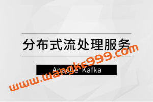 分布式流处理服务—Apache Kafka【马士兵教育】