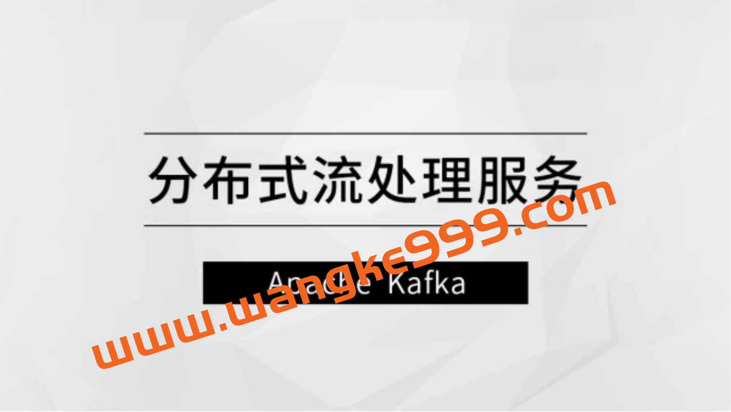 分布式流处理服务—Apache Kafka【马士兵教育】插图