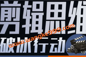 董北《剪辑思维破冰行动》