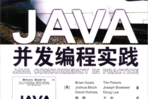 华章专业开发者丛书·Java并发编程实战： [美] Brian Goetz 等 著，童云兰 等 译【PDF电子书下载】