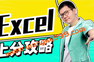 向天歌·大毛·Excel大神上分攻略