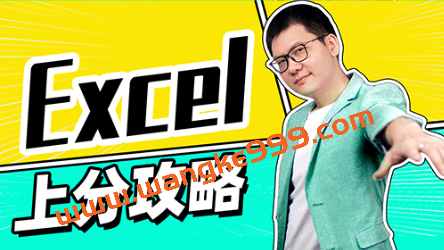 向天歌·大毛·Excel大神上分攻略插图