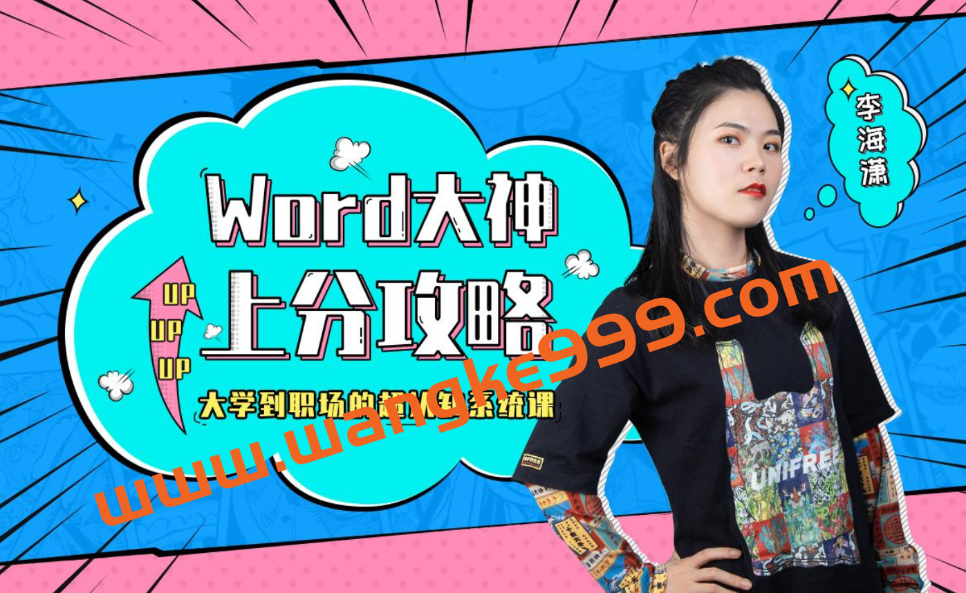 向天歌的课·李海潇·word大神上分攻略插图 向天歌的课·李海潇·word大神上分攻略插图