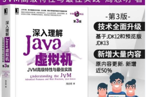 周志明·深入理解Java虚拟机：JVM高级特性与最佳实践（第3版）【电子书PDF下载】