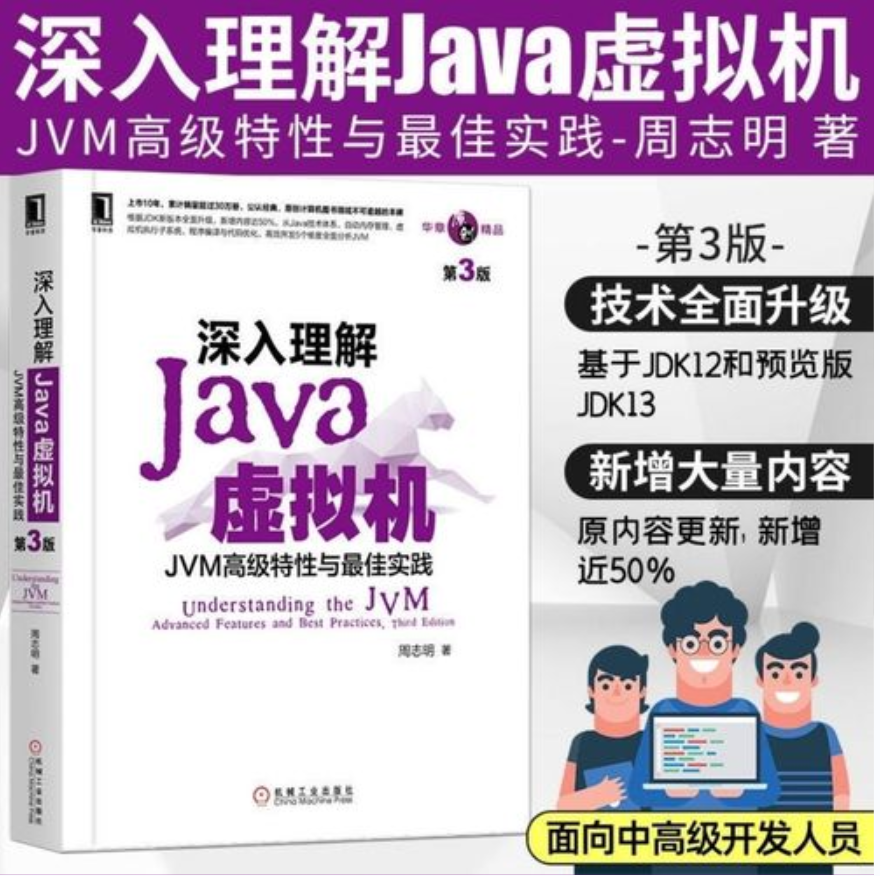 周志明·深入理解Java虚拟机：JVM高级特性与最佳实践（第3版）【电子书PDF下载】插图