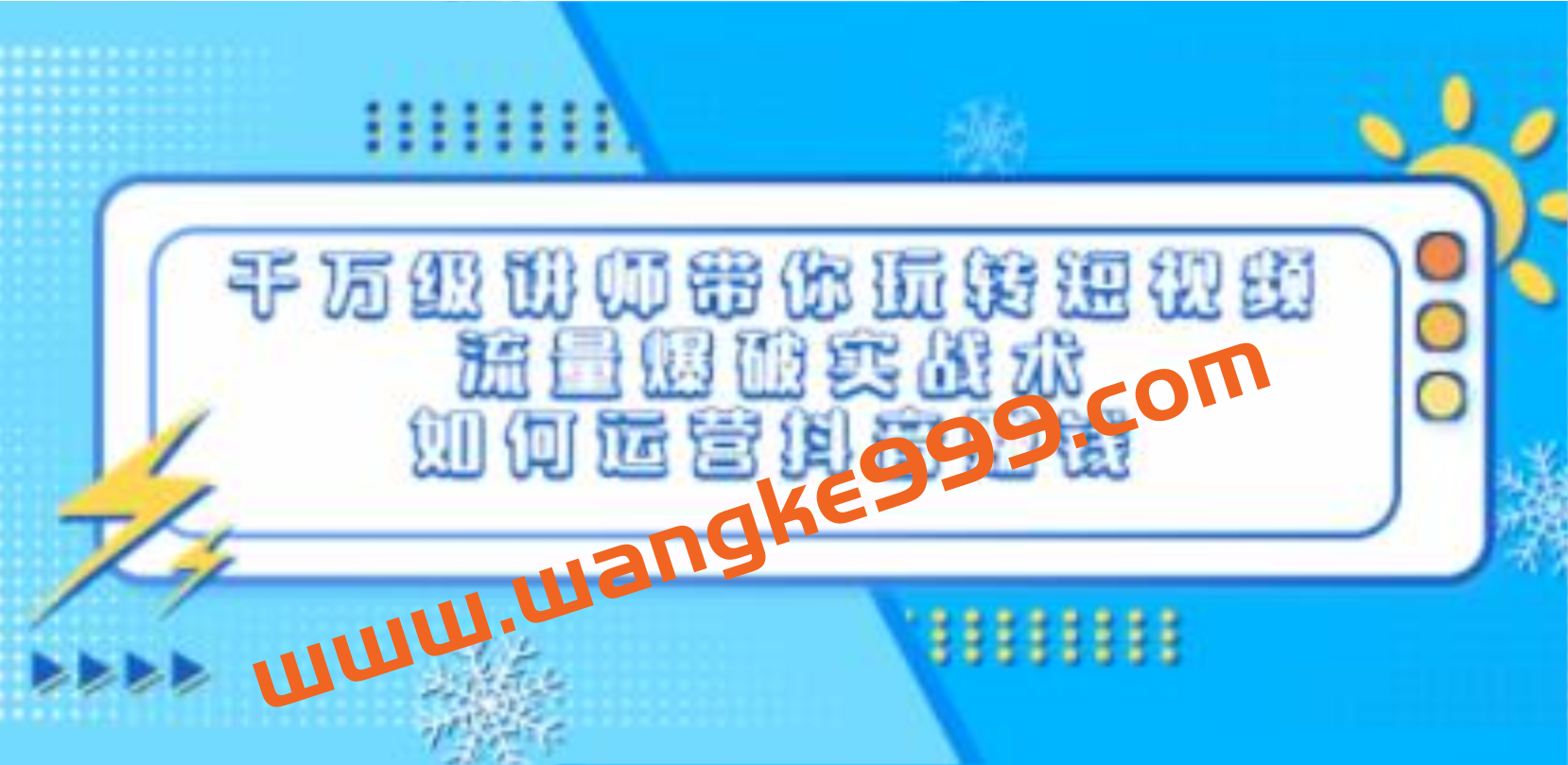 如何运营抖音赚钱《千万级讲师带你玩转短视频》流量爆破实战术插图