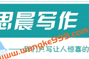 小学作文思晨创意写作（3阶段）：跟名著学技法，写出让人惊喜的作文