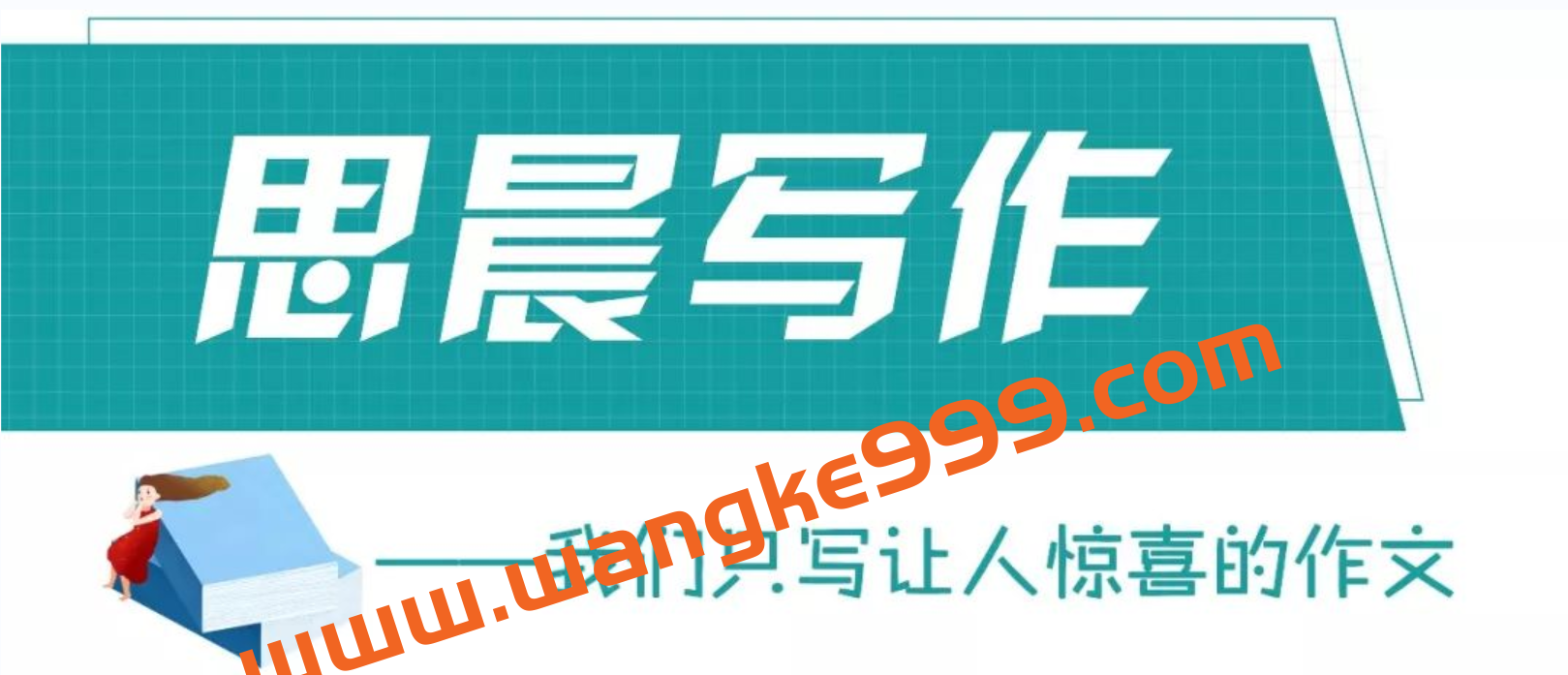 小学作文思晨创意写作（2阶段）：跟名著学技法，写出让人惊喜的作文插图