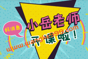 小岳老师·《数据结构》期末4小时讲完附赠讲义