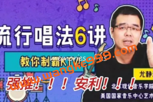 尤静波教授：流行唱法6讲