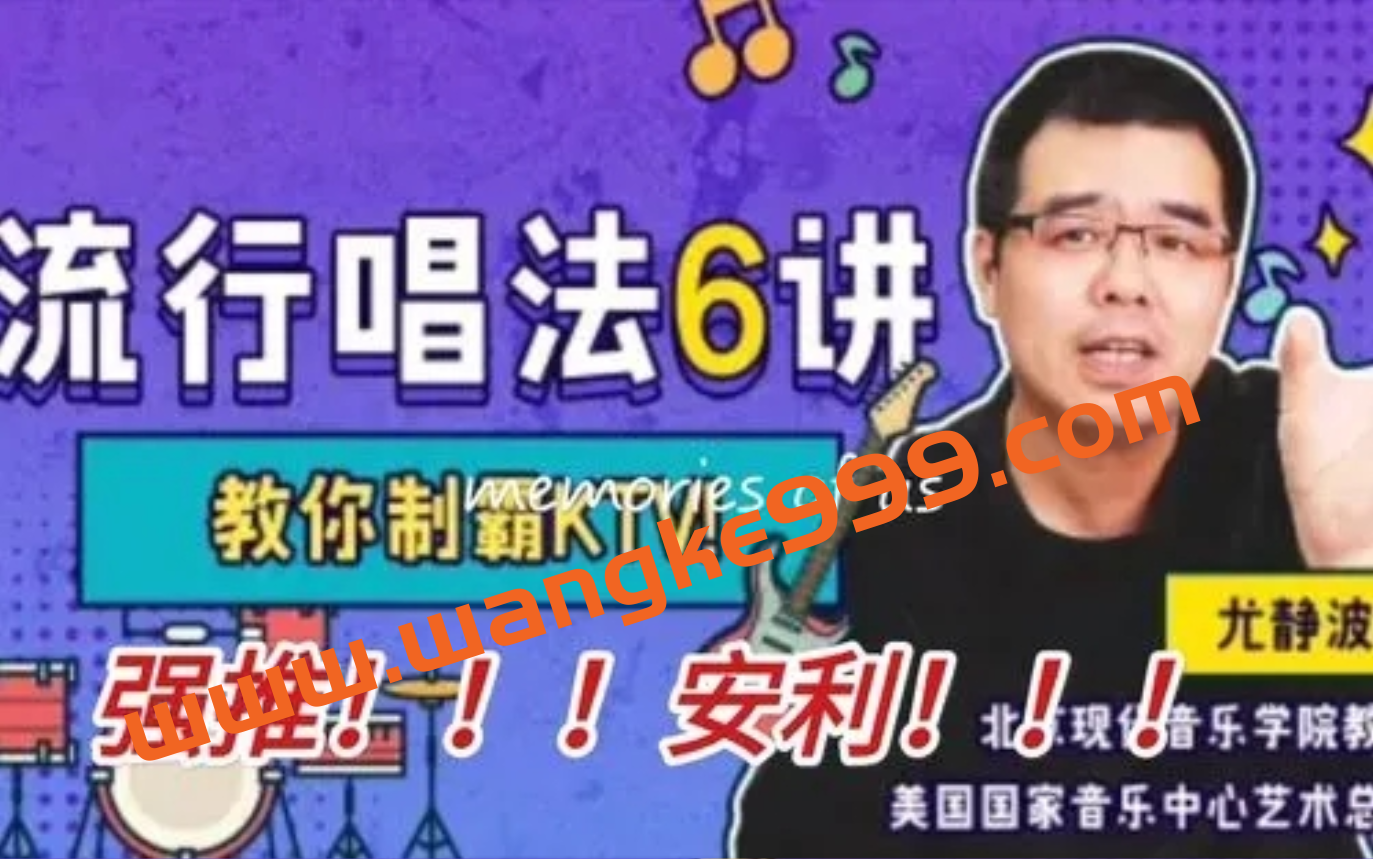 尤静波教授：流行唱法6讲插图