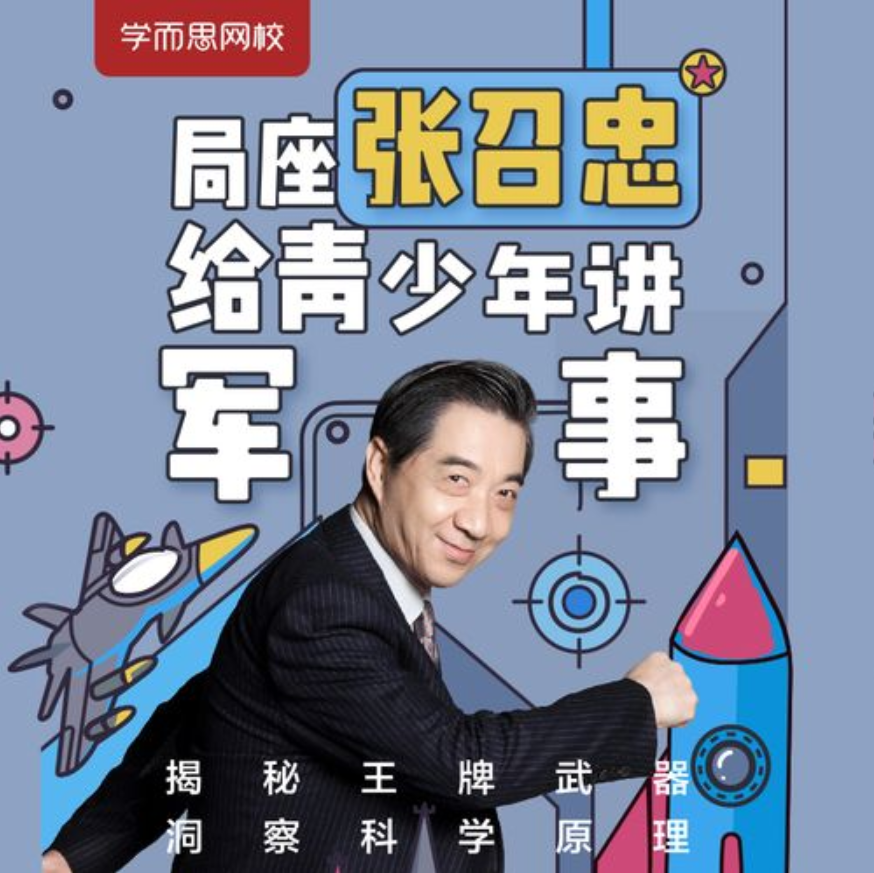 局座张召忠给青少年讲军事：揭秘王牌武器·洞察科学原理插图