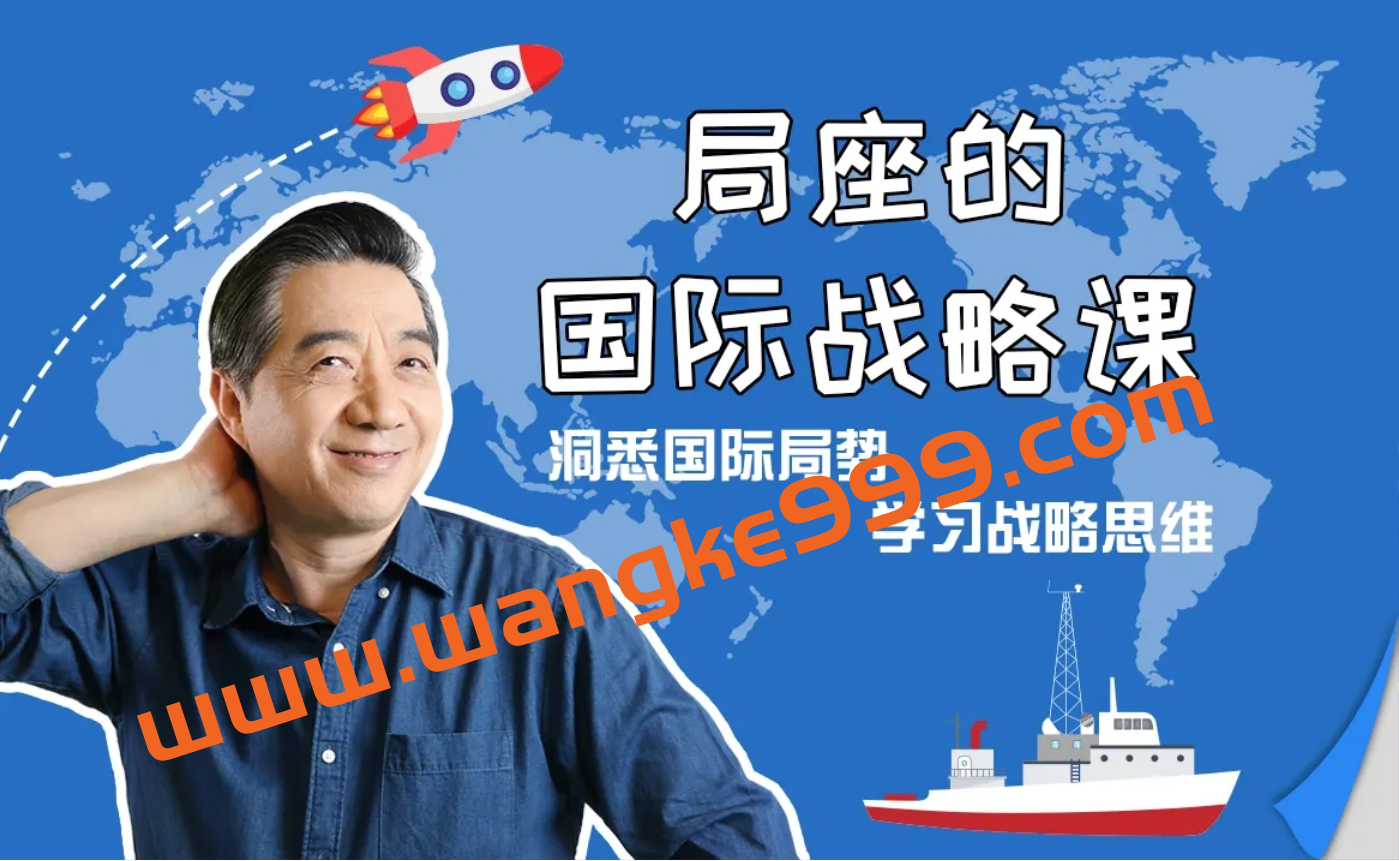 局座的国际战略课：洞悉国际局势，学习战略思维插图