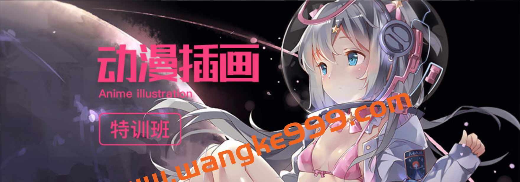 轻微课-动漫插画魔鬼特训班插图