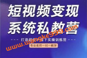 陈厂长《短视频变现系统私教营》：打造超级IP线下实操训练营