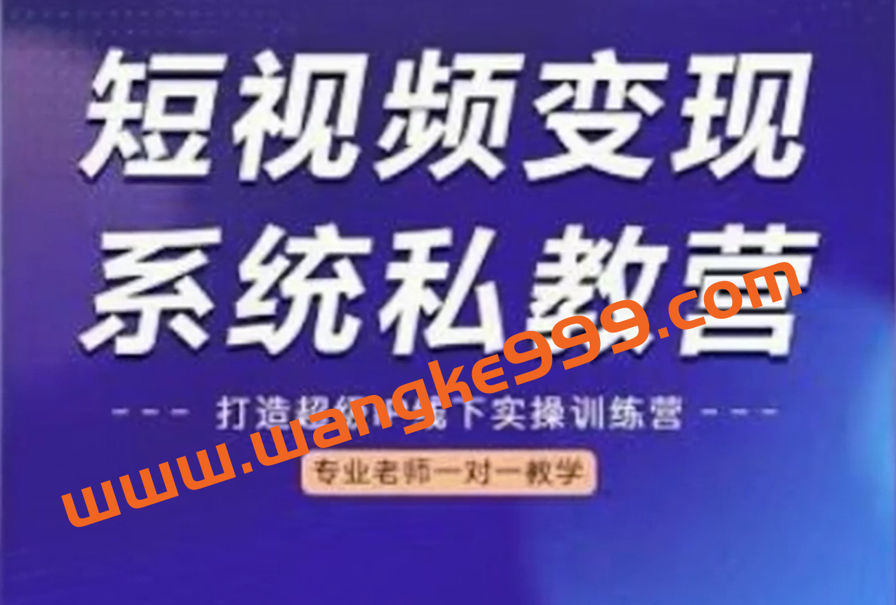 陈厂长《短视频变现系统私教营》:打造超级IP线下实操训练营插图 陈厂长《短视频变现系统私教营》:打造超级IP线下实操训练营插图