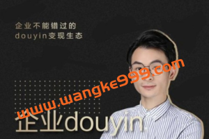 增长黑客董十一：企业抖音运营实战，企业不能错过的变现生态（价值999元）