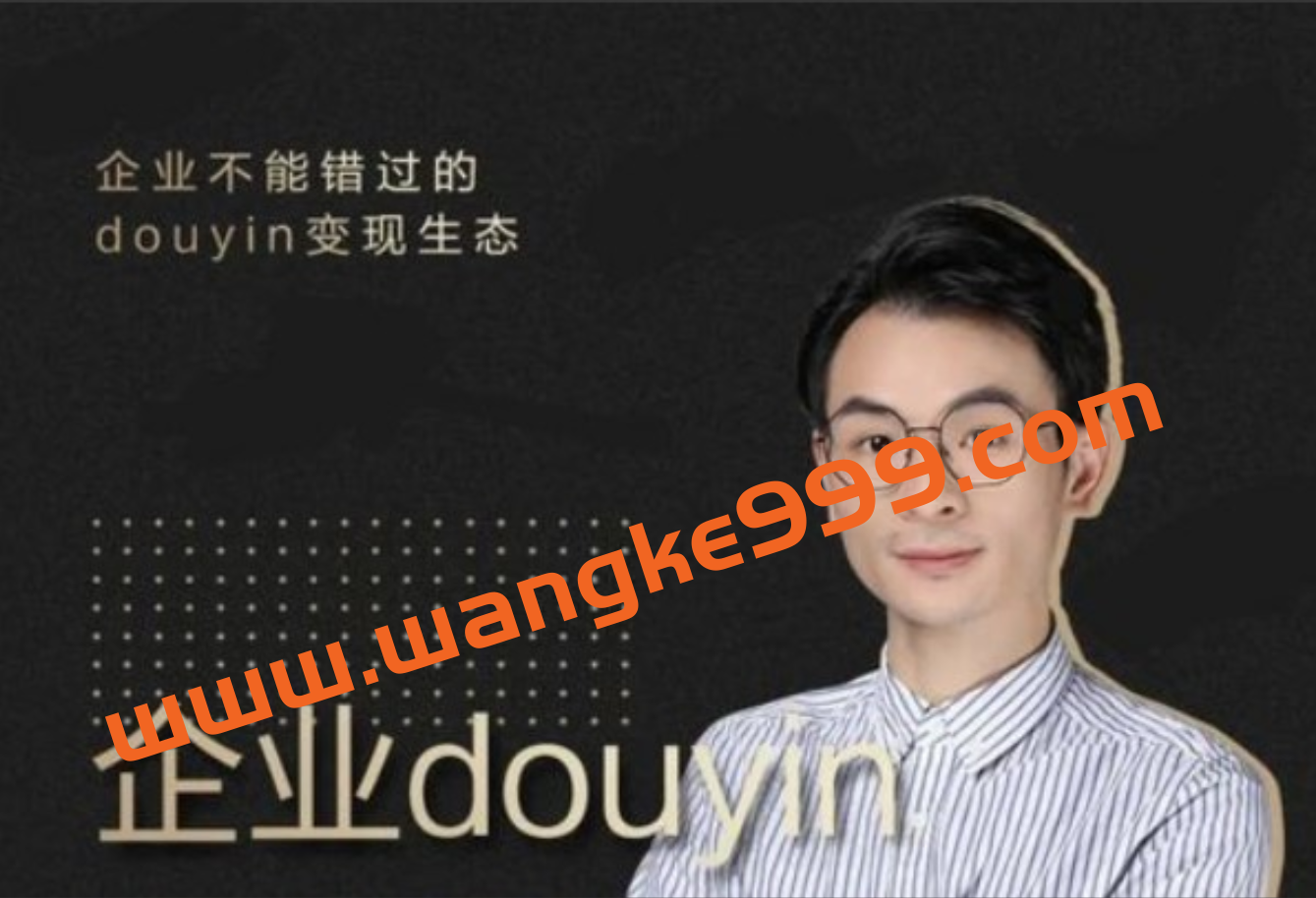 增长黑客董十一：企业抖音运营实战，企业不能错过的变现生态（价值999元）插图