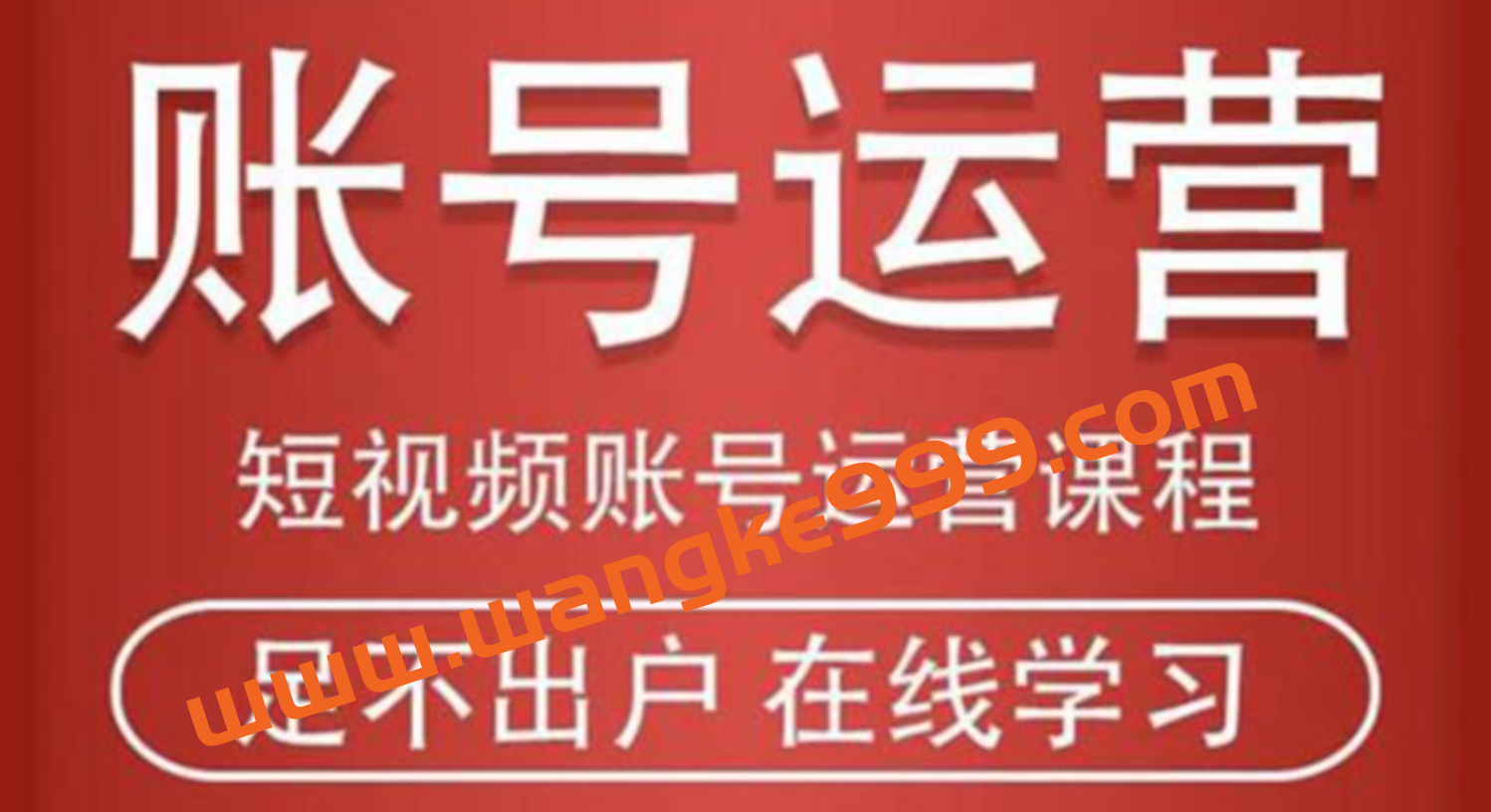 马爸爸·短视频账号运营课程：从话术到短视频运营再到直播带货全流程，新人快速入门插图