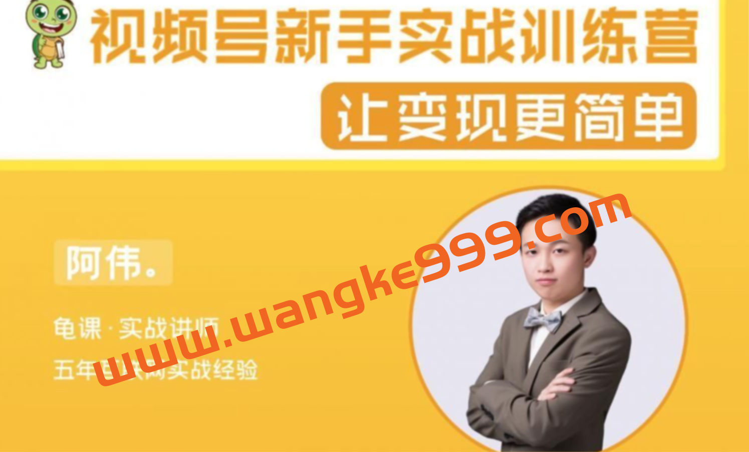阿伟·龟课视频号新手实战训练营:让变现更简单,玩赚视频号,轻松月入过万插图 阿伟·龟课视频号新手实战训练营:让变现更简单,玩赚视频号,轻松月入过万插图