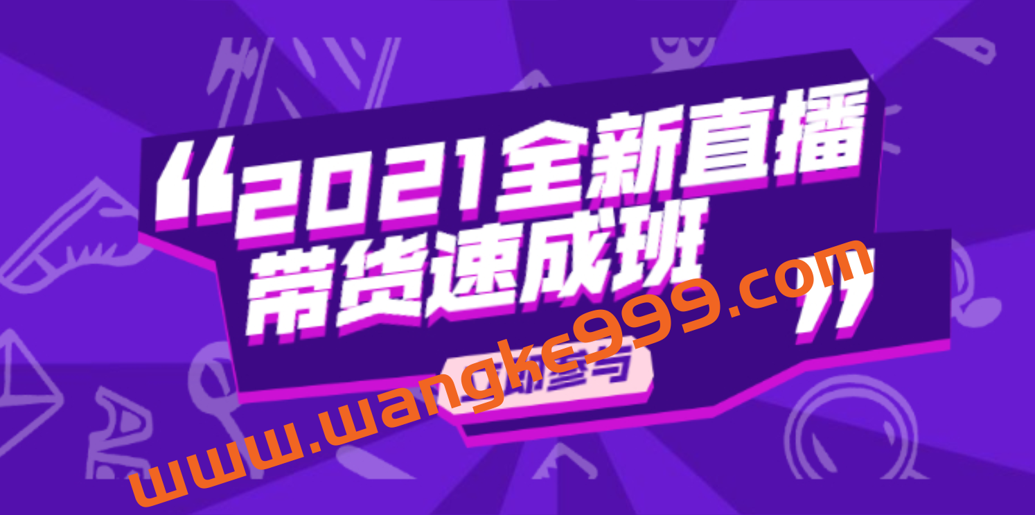 陈晓通2021全新直播带货速成班，从0到1教玩转抖音直播带货插图