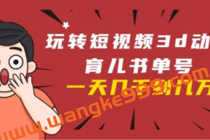 云天·短视频3D育儿动画教程