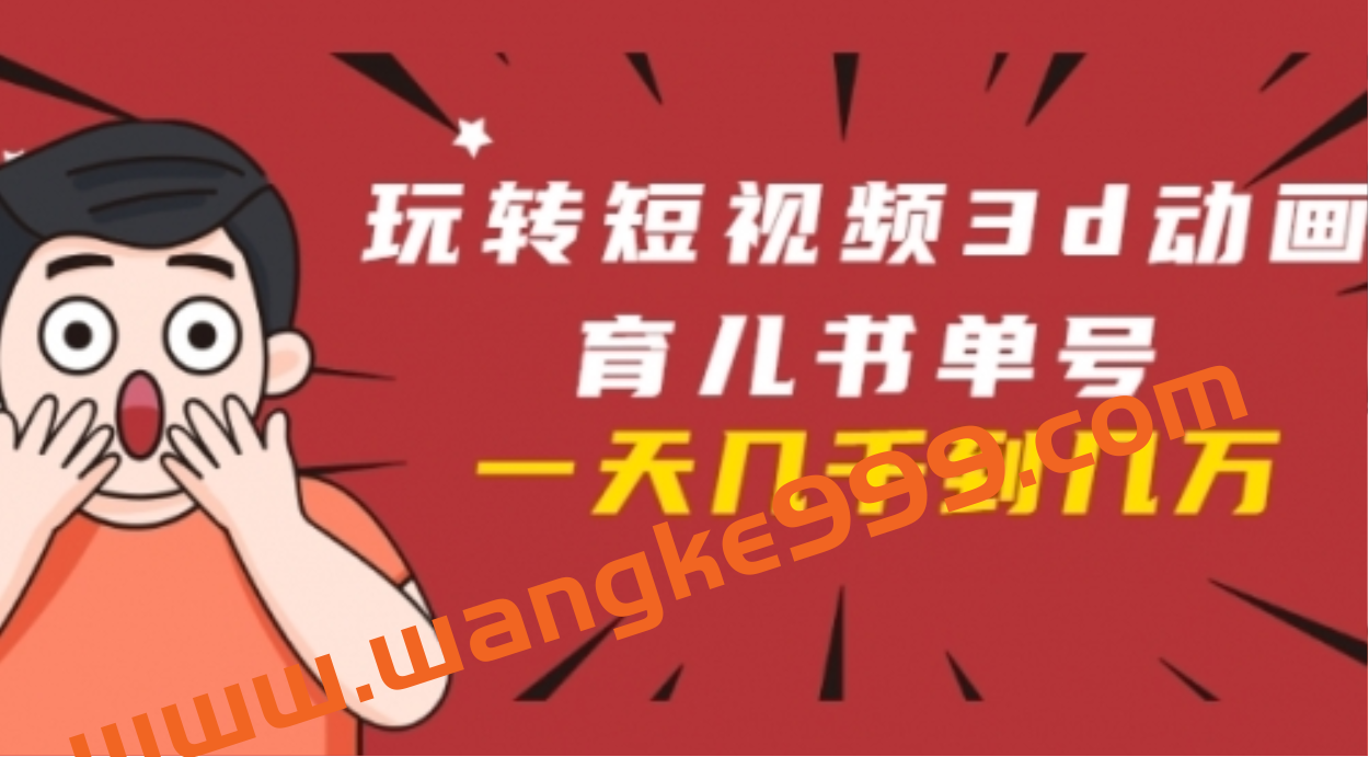 云天·短视频3D育儿动画教程插图 云天·短视频3D育儿动画教程插图